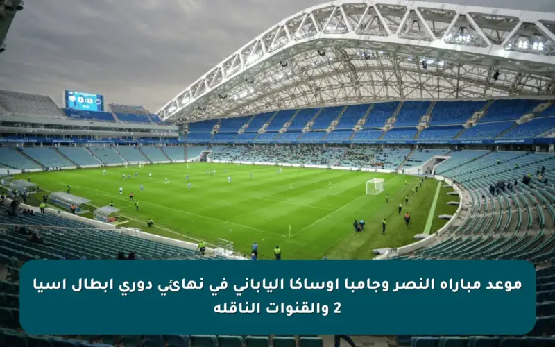 موعد مباراة النصر وجامبا أوساكا الياباني في نهائي دوري أبطال آسيا 2 والقنوات الناقلة